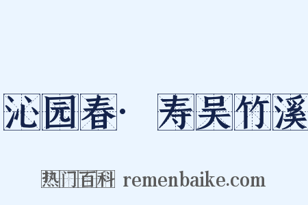 沁园春·寿吴竹溪是什么意思的图片